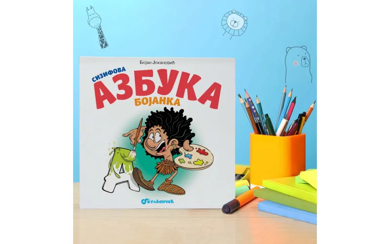„Сизифова азбука: Бојанка“ у продаји на сајту vulkancic.rs