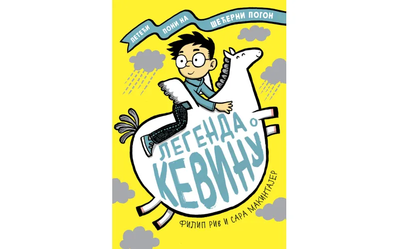 Најновији хит за најмлађе: Легенда о Кевину