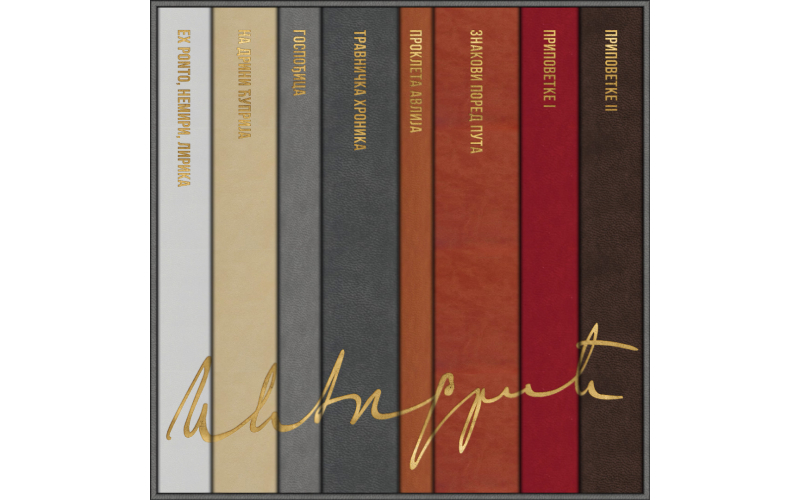 Изабрана дела Иве Андрића: Осам књига у кожном повезу