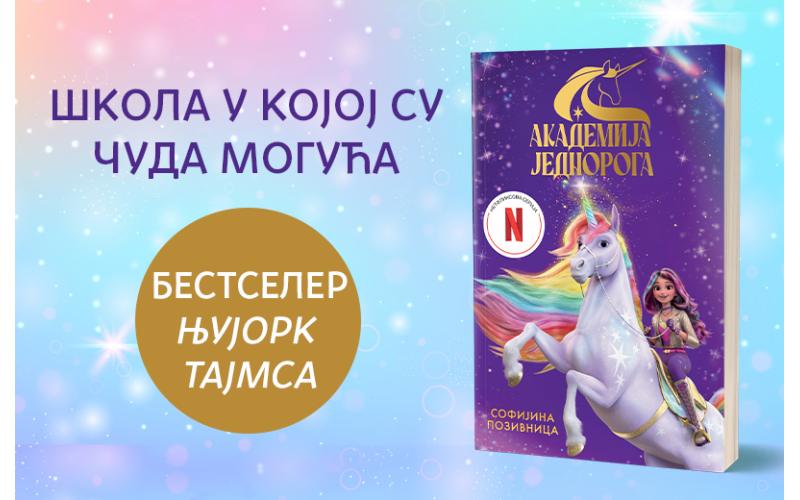 Prva knjiga Netfliksove serije: „Akademija jednoroga: Sofijina pozivnica“ u prodaji