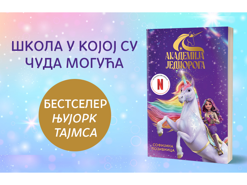 Prva knjiga Netfliksove serije: „Akademija jednoroga: Sofijina pozivnica“ uskoro u prodaji