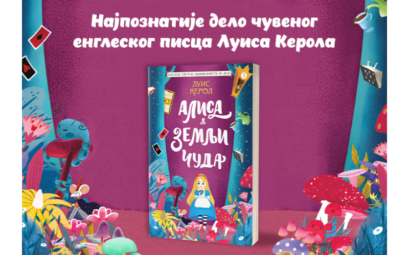 Čuveni dečji roman u novom ruhu: „Alisa u Zemlji čuda“ uskoro u prodaji