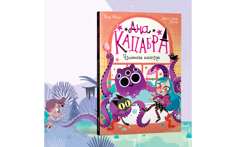 Čarobni dečji roman „Ana Kadabra: Čudovišna avantura“ uskoro u prodaji