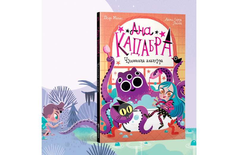 Čarobni dečji roman „Ana Kadabra: Čudovišna avantura“ uskoro u prodaji