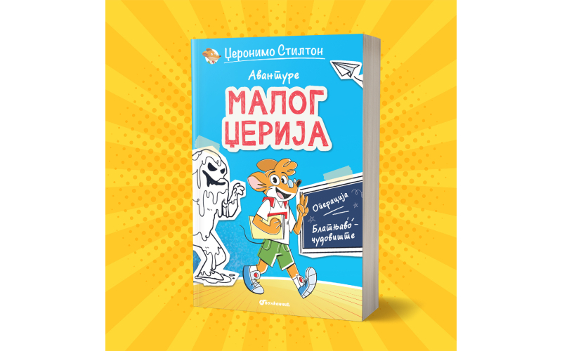 „Avanture malog Džerija – Operacija blatnjavo čudovište“ uskoro u prodaji
