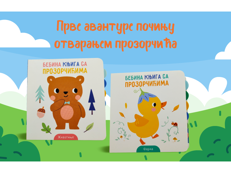 Prve avanture za male istraživače: „Bebine knjige sa prozorčićima: Životinje“ i „Farma“ u prodaji
