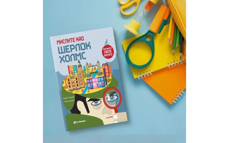 Vulkančić vas poziva da Mislite kao Šerlok Holms