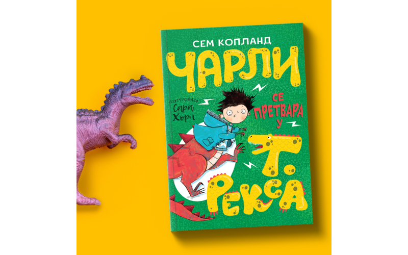 Nova avantura na pomolu: „Čarli se pretvara u t. reksa“ uskoro u prodaji