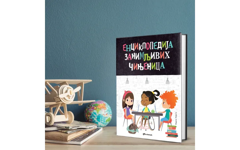 Идеална едукативна књига за најмлађе: Енциклопедија занимљивих чињеница