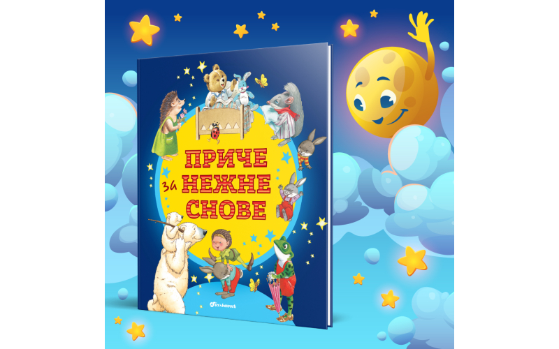 Neodoljiva knjiga za male sanjalice: „Priče za nežne snove“ u prodaji