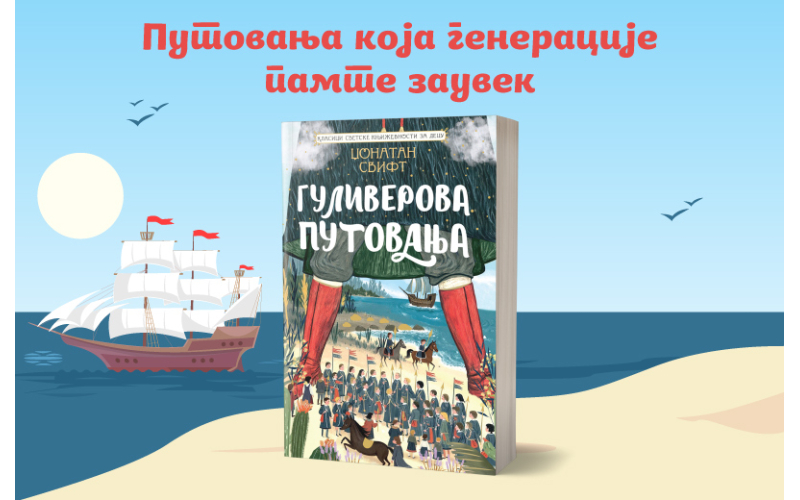 Velika avantura koja traje vekovima: „Guliverova putovanja“ u prodaji