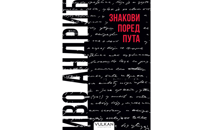 Капитално дело нашег нобеловца, Знакови поред пута, од данас у свим књижарама
