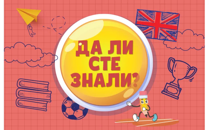 Da li ste znali?