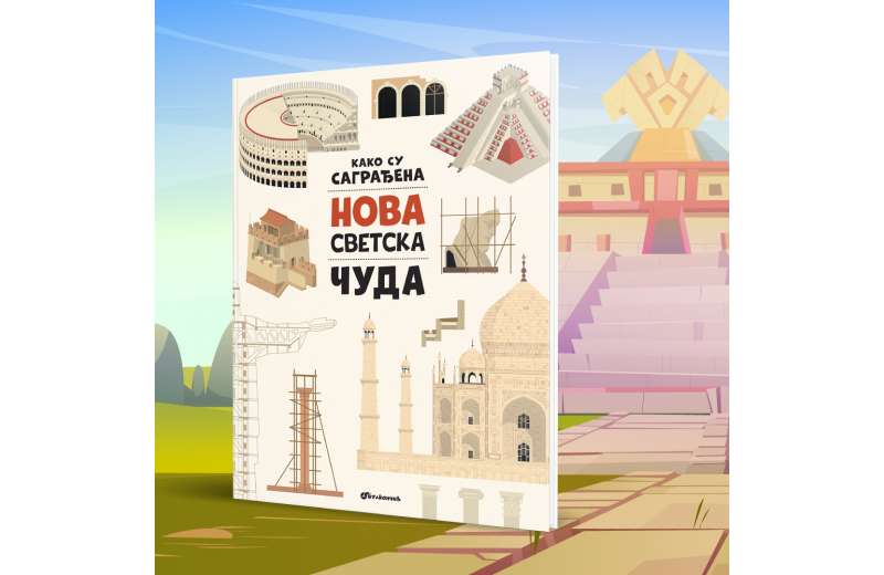 Edukativna knjiga za decu „Kako su sagrađena nova svetska čuda“ u prodaji