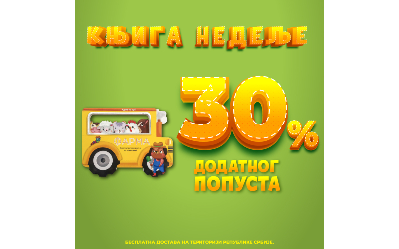 Interaktivna slikovnica „Idemo na put: Farma“ – Vulkančićeva knjiga nedelje