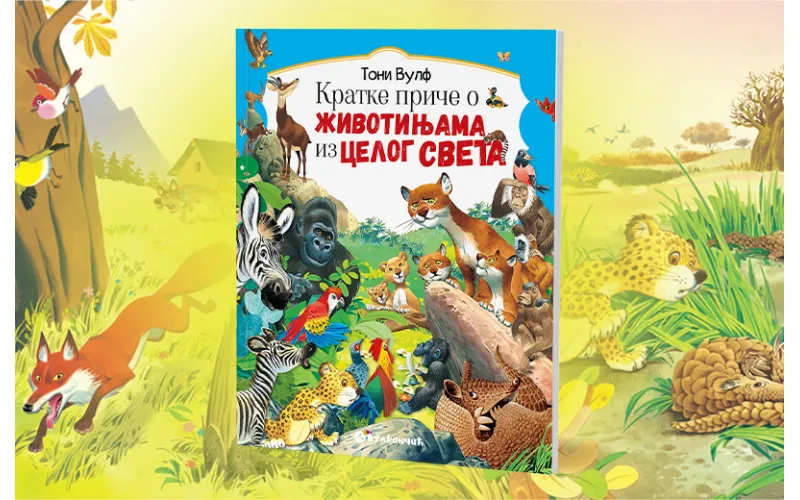Nova edukativna knjiga Tonija Vulfa „Kratke priče o životinjama iz celog sveta“ u prodaji
