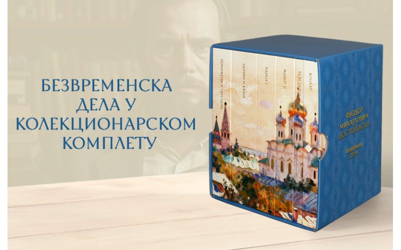 Stigao je: Dostojevski u kolekcionarskom izdanju koje se čuva!