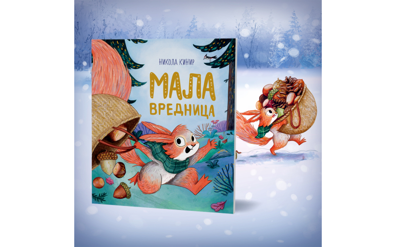 Topla i poučna priča za najmlađe „Mala vrednica“ u prodaji