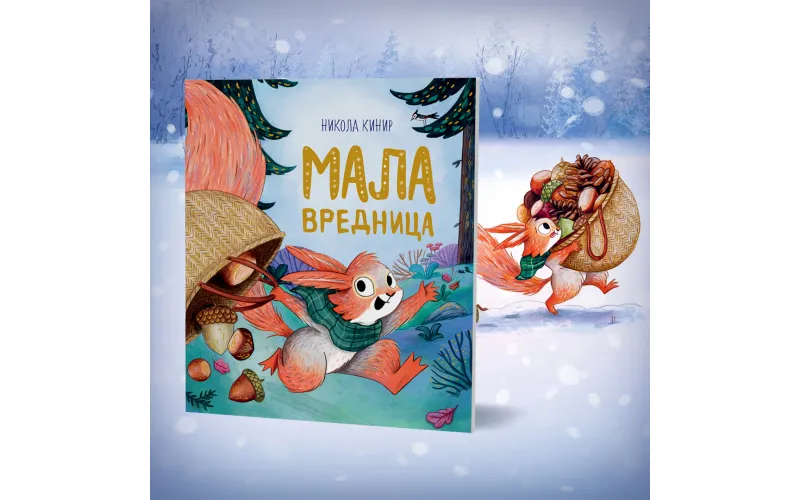 Topla i poučna priča za najmlađe „Mala vrednica“ u prodaji