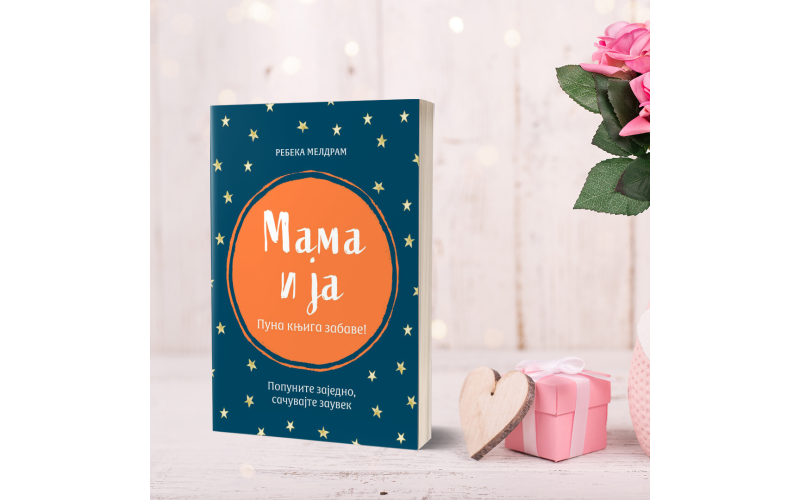 Испишите странице сопствене књиге: Мама и ја