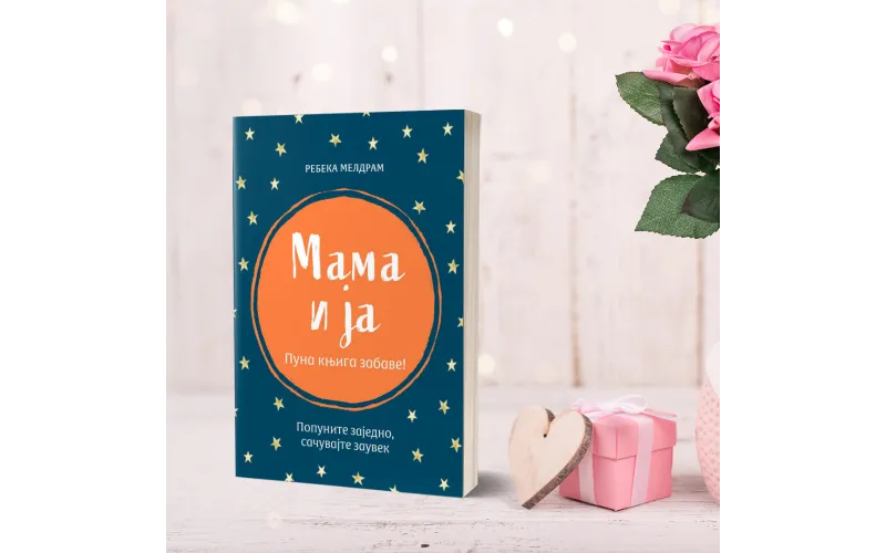 Испишите странице сопствене књиге: Мама и ја