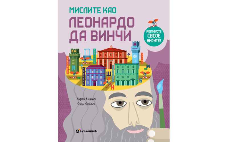 Књига за мале радозналце: Мислите као Леонардо да Винчи