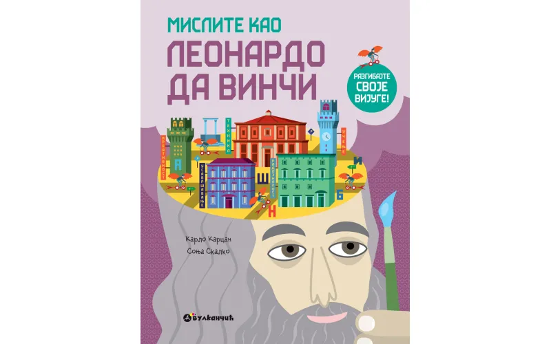 Књига за мале радозналце: Мислите као Леонардо да Винчи