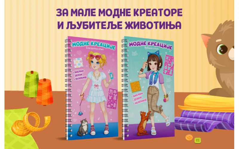 Svet mode u malim rukama: „Modne kreacije: Elegantni stil“ i „Modne kreacije: Urbani stil“  u prodaji