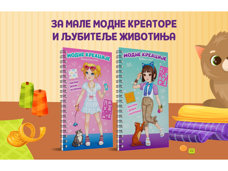 Svet mode u malim rukama: „Modne kreacije: Elegantni stil“ i „Modne kreacije: Urbani stil“  u prodaji