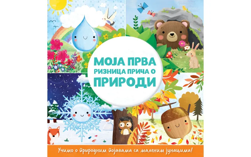 Књига за најмлађе: „Моја прва ризница прича о природи“