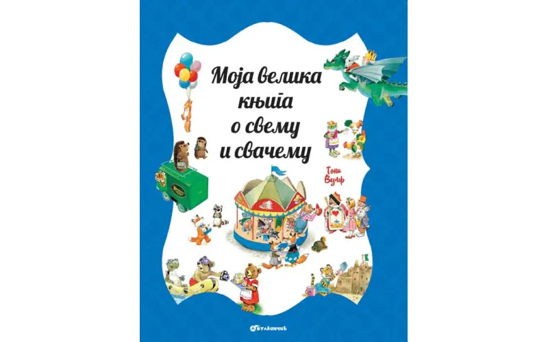 Идеалан поклон за најмлађе: Моја велика књига о свему и свачему