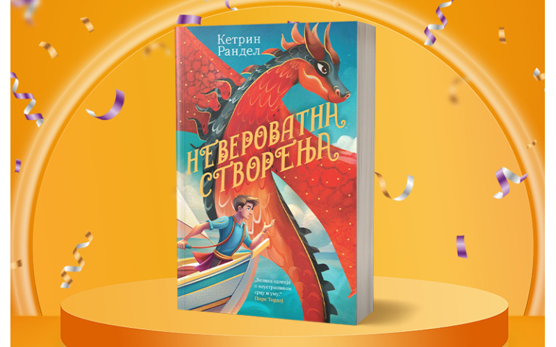 Barnes & Noble: Remek-delo Ketrin Randel „Neverovatna stvorenja“ – dečja knjiga godine