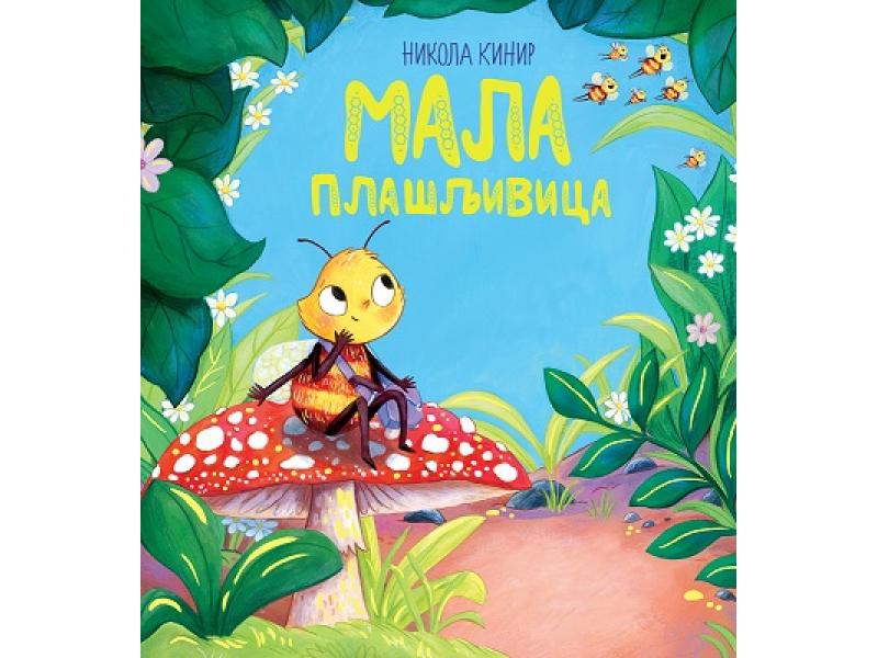 Mala plašljivica