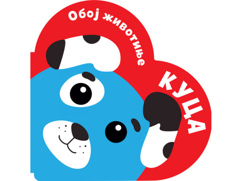 Oboj životinje: Kuca