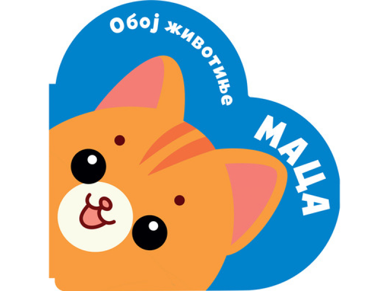 Oboj životinje: Maca