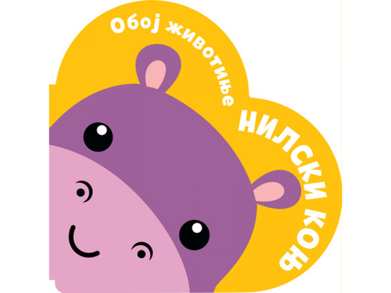 Oboj životinje: Nilski konj