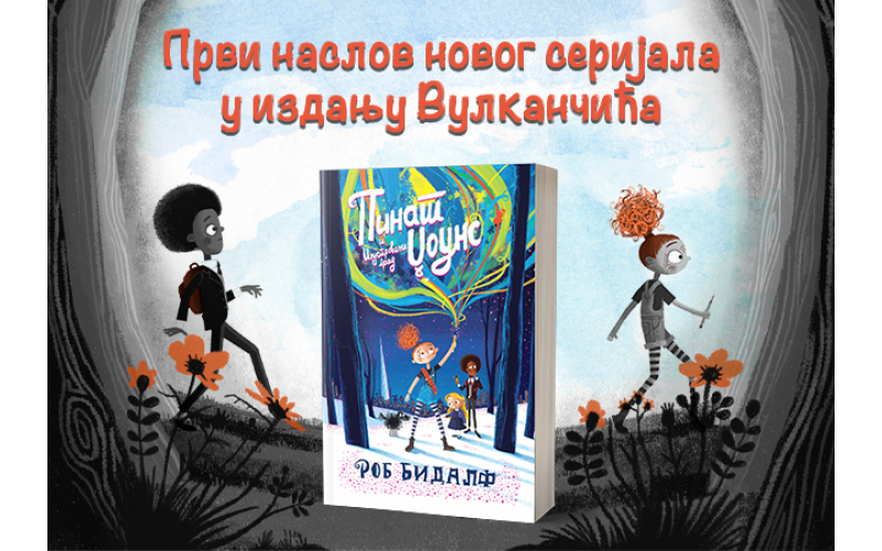 Najnoviji dečji roman „Pinat Džouns i Ilustrovani grad“  u Vulkančiću