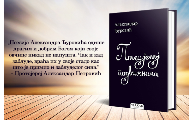 Svetlost pesme o životima svetih: „Polijelej podvižnika“ Aleksandra Đurovića u prodaji
