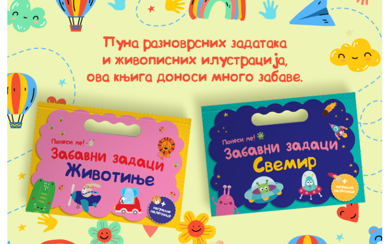 „Ponesi me! Zabavni zadaci“ – nove knjige sa aktivnostima za radoznale mališane uskoro u prodaji