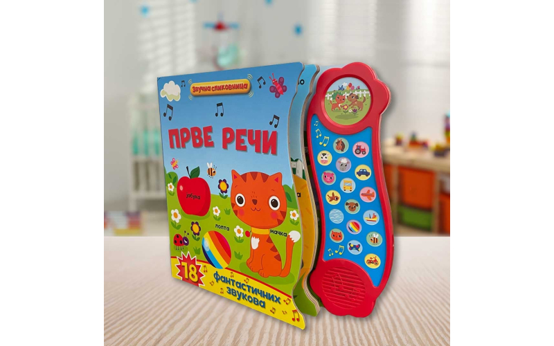 U izdanju Vulkančića dve nove zvučne slikovnice – „Prve reči“ i „Bučna farma“