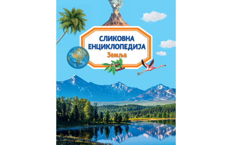 Истражите планету на којој живимо уз Сликовну енциклопедију: Земља