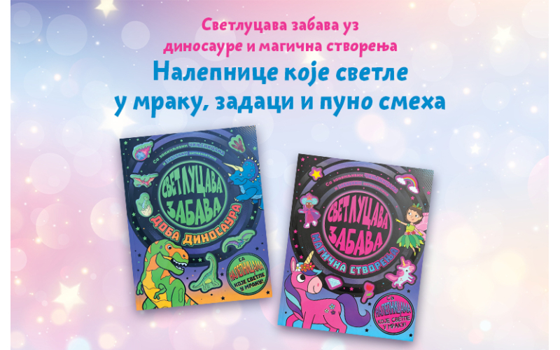 Svetlucavi svet za male istraživače: „Svetlucava zabava: „Magična stvorenja“ i „Svetlucava zabava: Doba dinosaura“ u prodaji