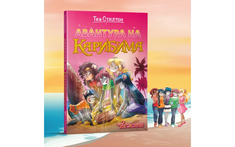 Dečji roman „Tea sisterke: Avantura na Karibima“ Tee Stilton uskoro u prodaji