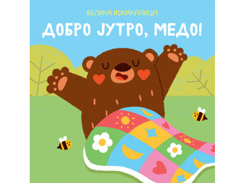 Velika iskakalica: Dobro jutro, medo