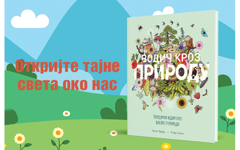 Porodična knjiga za sve koji žele da razumeju čudesne cikluse oko nas: „Vodič kroz prirodu“ u prodaji