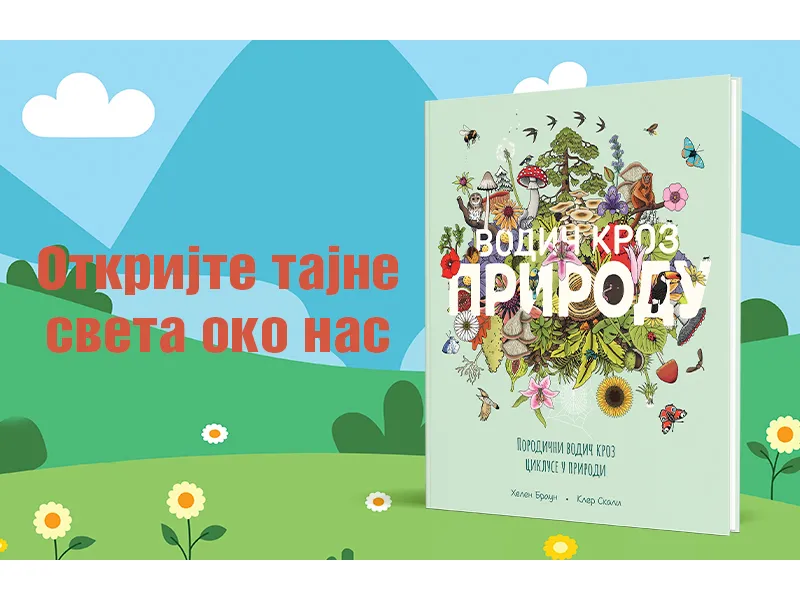 Porodična knjiga za sve koji žele da razumeju čudesne cikluse oko nas: „Vodič kroz prirodu“ u prodaji