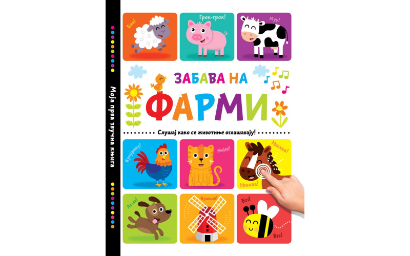Едукативна књига за малишане: Забава на фарми