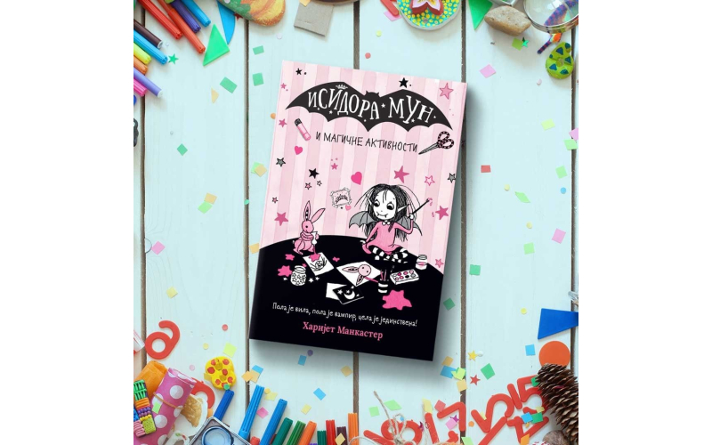 Aвантурa препунa занимљивих активности  уз нову књигу о Исидори Мун