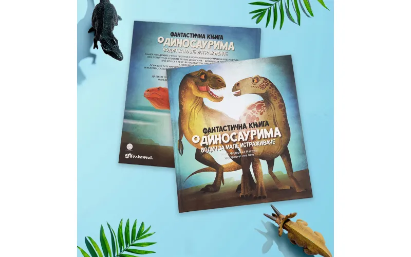 „Фантастична књига о диносаурима“ у продаји