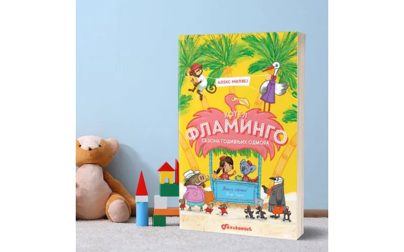 Дечји роман Хотел Фламинго – Сезона годишњих одмора у продаји